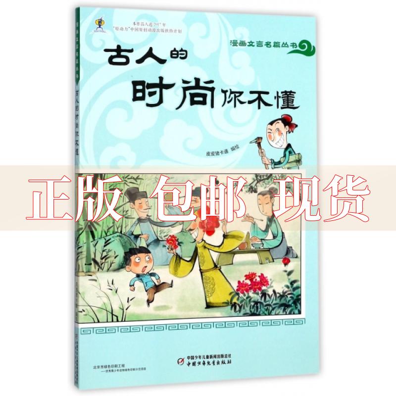 【正版书包邮】古人的时尚你不懂漫画文言名篇丛书皮皮猪卡通中国少年儿童出版社