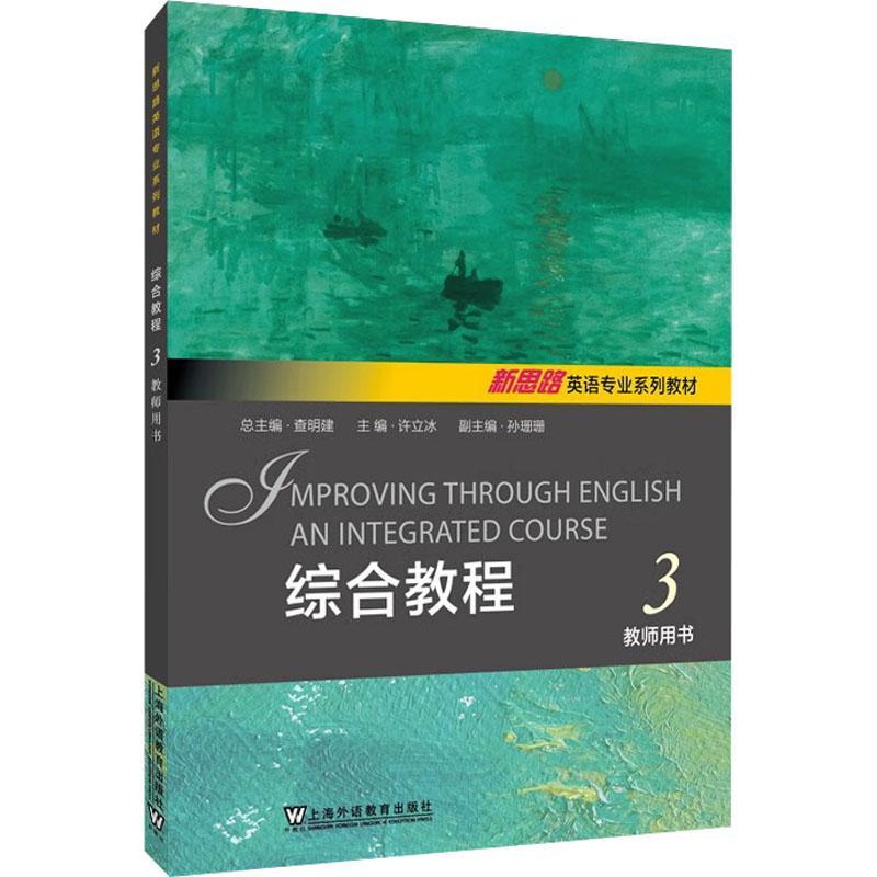 RT69包邮 综合教程:3:3:教师用书上海外语教育出版社外语图书书籍