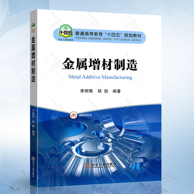 金属增材制造（李明骜）冶金工业出版社9787502497378