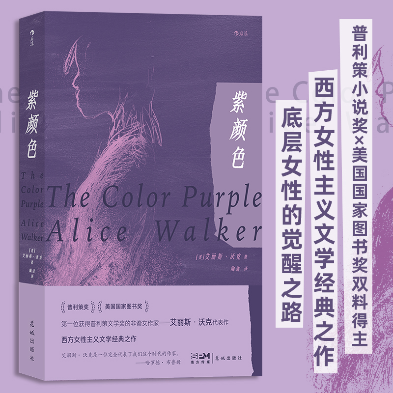 紫颜色 艾丽斯·沃克代表作 首位获得普利策小说奖的非裔女作家  普利策小说奖×美国 外国小说书籍畅销 新华正版 后浪图书