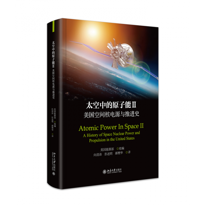 北大正版预售 太空中的原子能II 美国空间核电源与推进史 美国能源部 组编 北京大学出版社9787301349878