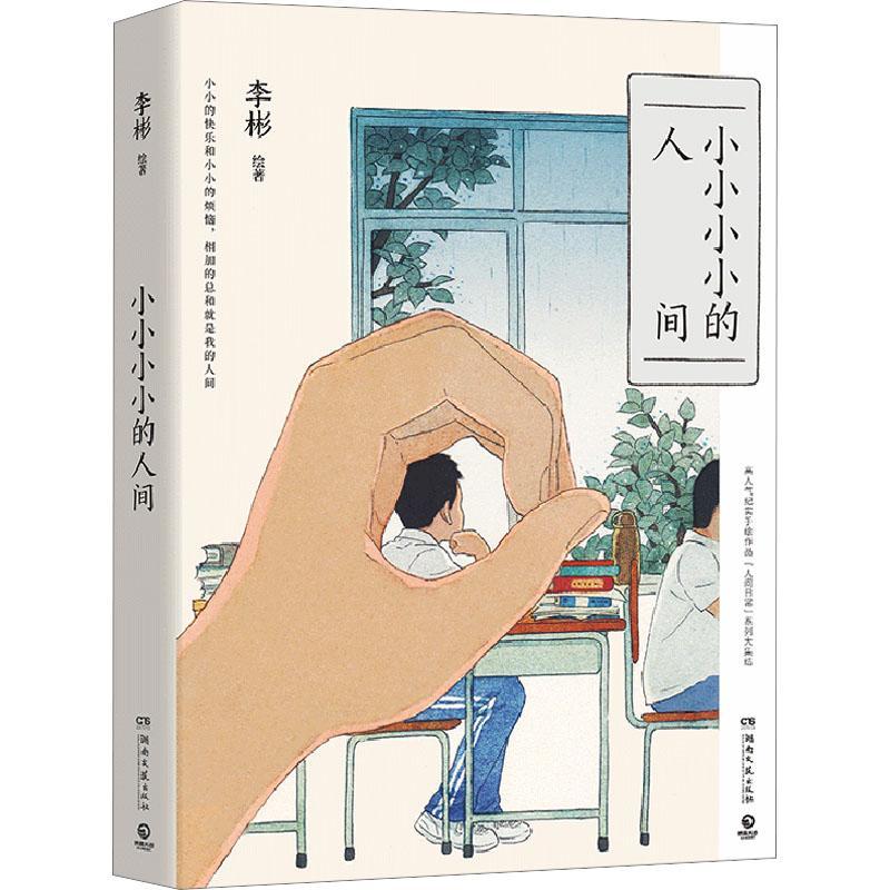 RT69包邮 小小小小的人间湖南文艺出版社艺术图书书籍