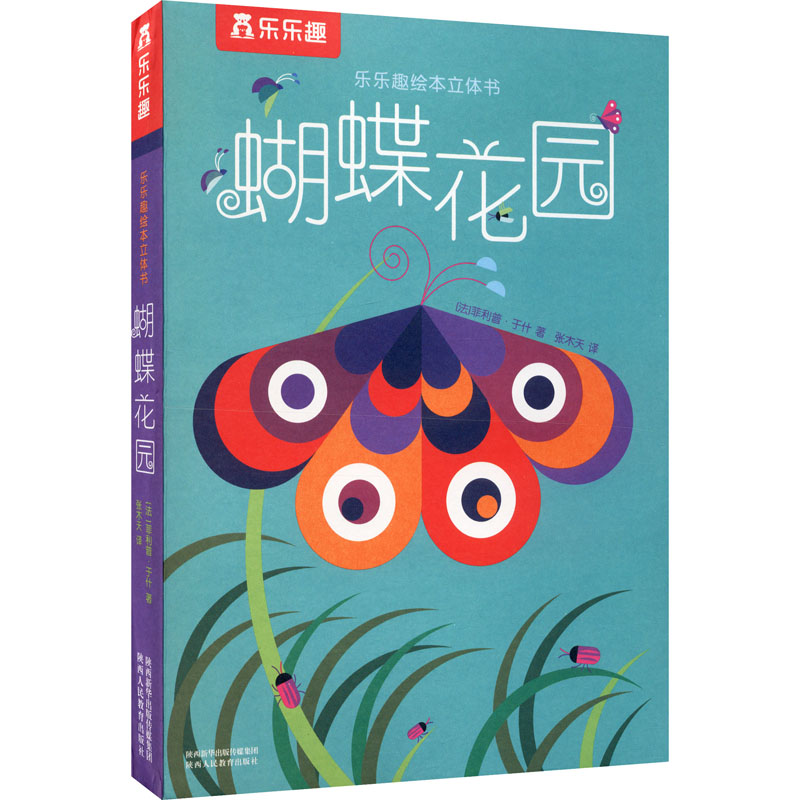 蝴蝶花园 (法)菲利普·于什 著 张木天 译 陕西人民教育出版社