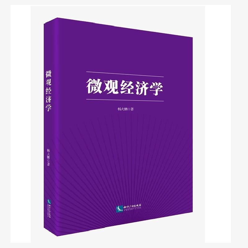 RT 正版 微观经济学9787513042338 杨大鹏知识产权出版社
