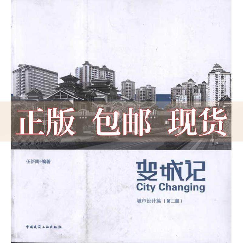【正版书包邮】变城记城市设计篇第2版伍新凤中国建筑工业出版社