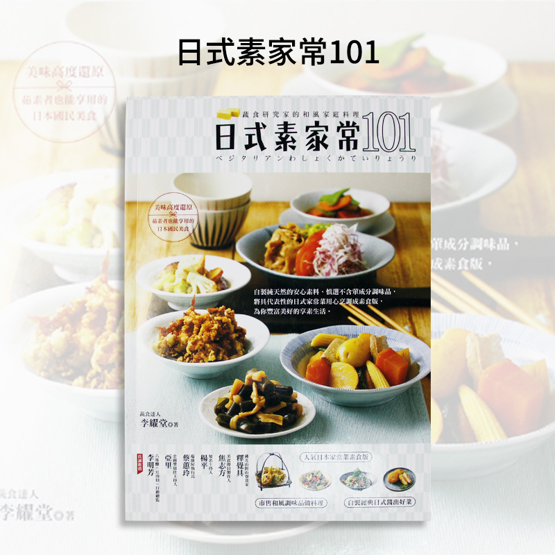 【预售】台版 日式素家常101 蔬食研究家的和风家庭料理 李耀堂 邦联 日本饮食料理食谱蔬素食美食书籍