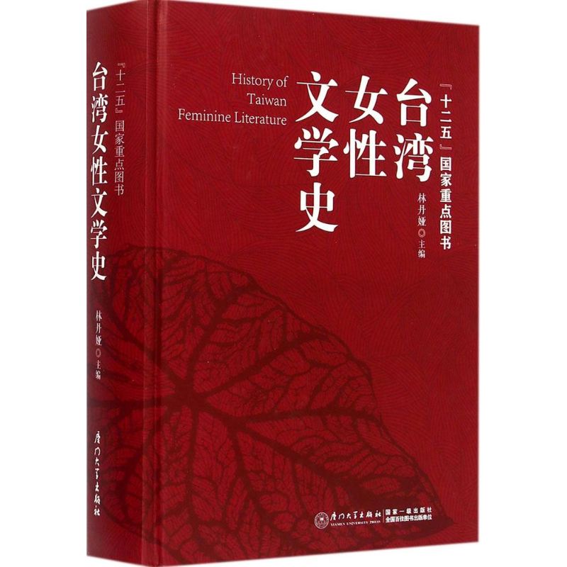 台湾女性文学史 林丹娅 主编 著 厦门大学出版社