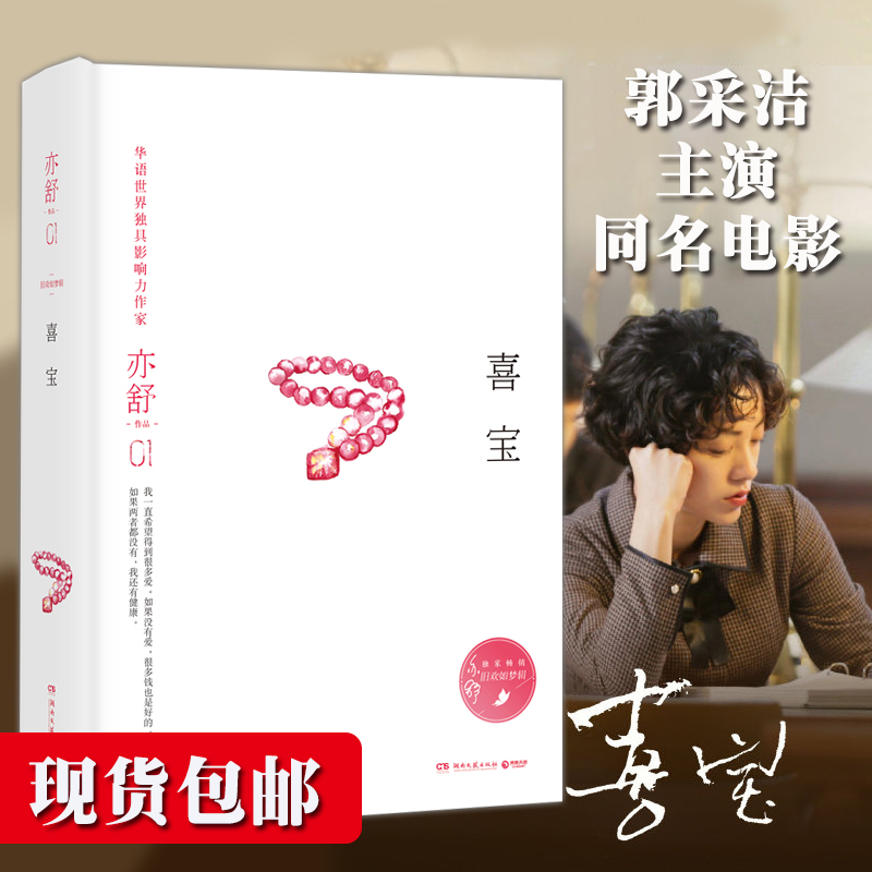 喜宝  亦舒 著  湖南文艺出版社 新华书店正版图书