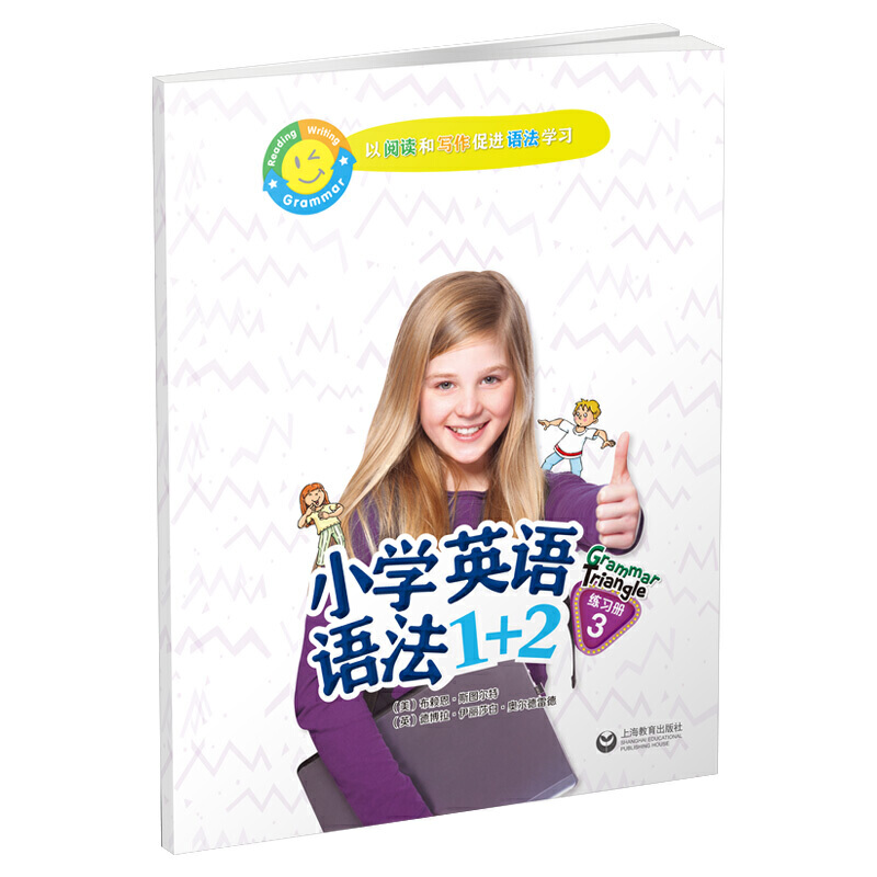 保证正版】小学英语语法1+2练习册(3)BRIAN STUART上海教育出版社