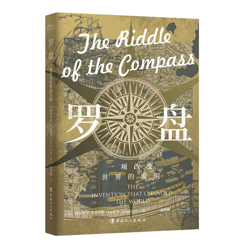 罗盘：一项改变世界的发明 [美] 阿米尔·艾克塞尔 著  中国工人出版社 新华书店正版图书