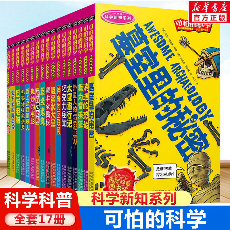 可怕的科学科学新知系列全套17册儿童文学书籍6-12周岁课外阅读读物新华书店正版图书籍文学读物北京少年儿童出版社