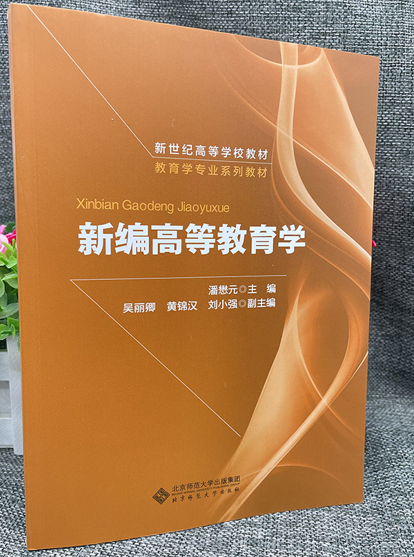 现货 新编高等教育学 第2版 第二版 潘懋元 北京师范大学出版社