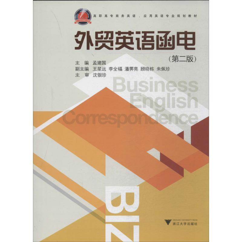 外贸英语函电 第2版 无 著 外语－行业英语 文教 浙江大学出版社
