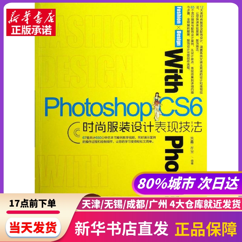 Photoshop CS6时尚设计表现技法 兵器工业出版社 新华书店正版书籍