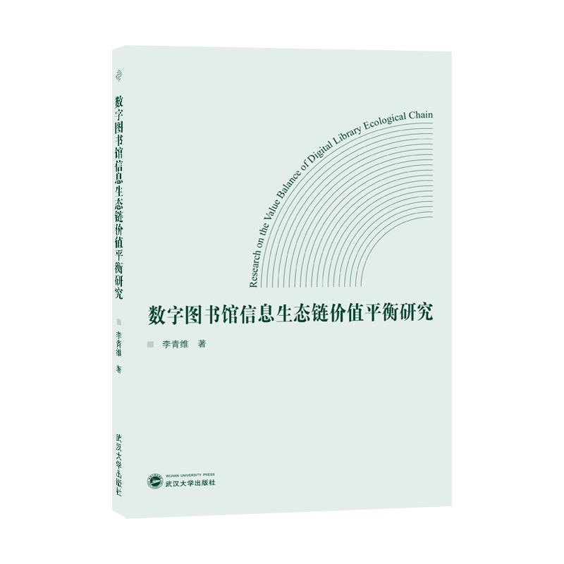 正版图书 数字图书馆信息生态链价值平衡研究 9787307238244李青维武汉大学出版社