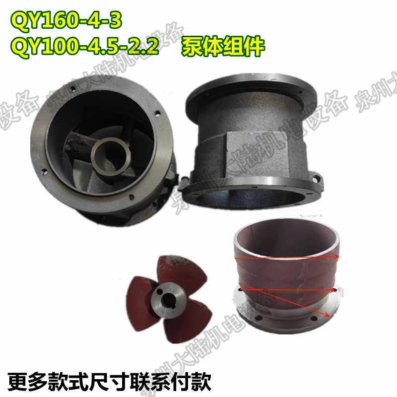 油浸泵上海人民3KW6寸/QY160-4-3泵壳泵头叶轮100-4.5-2.2出水口
