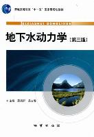地下水动力学（第3版）9787116064997中国地质大学出版社