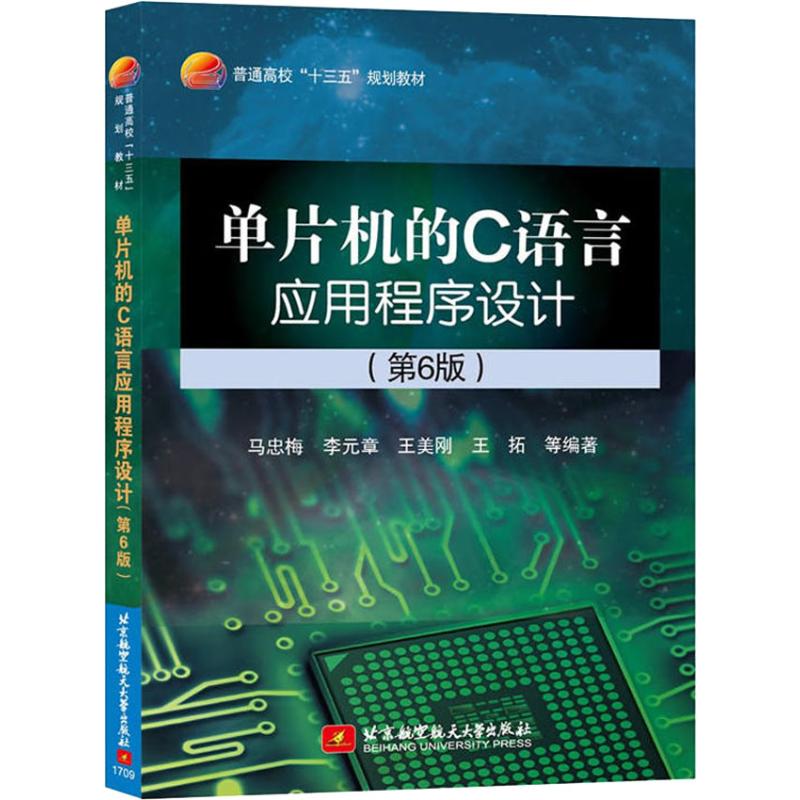 单片机的C语言应用程序设计(第6版) 马忠梅 等 著 软硬件技术 专业科技 北京航空航天大学出版社 9787512424777 图书