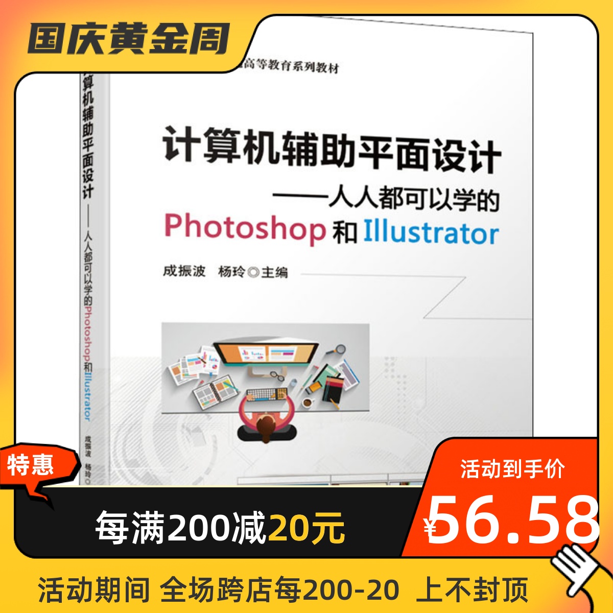 计算机辅助平面设计——人人都可以学的Photoshop和Illustrator 机械工业出版社 成振波,杨玲 编