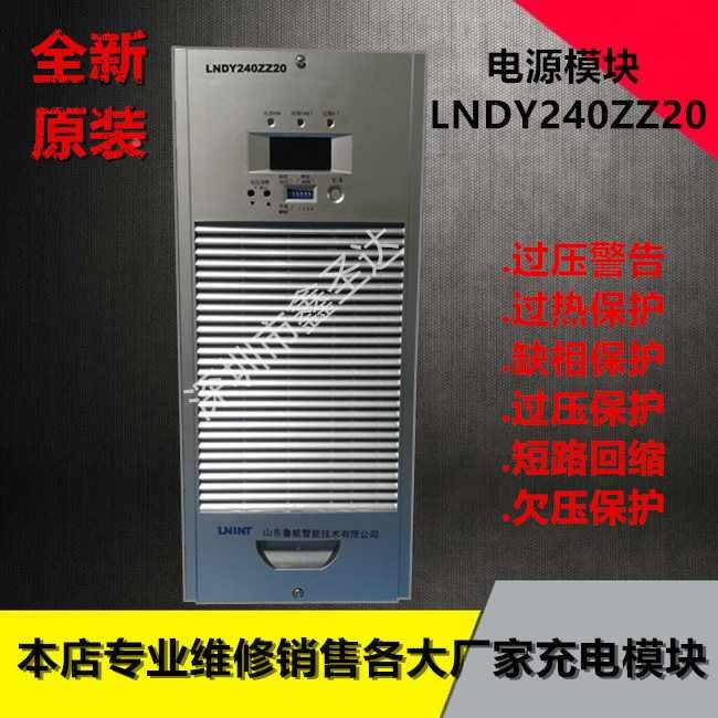 山东鲁能LNDY240ZZ20直流屏充电模块全新原装销售及维修包邮