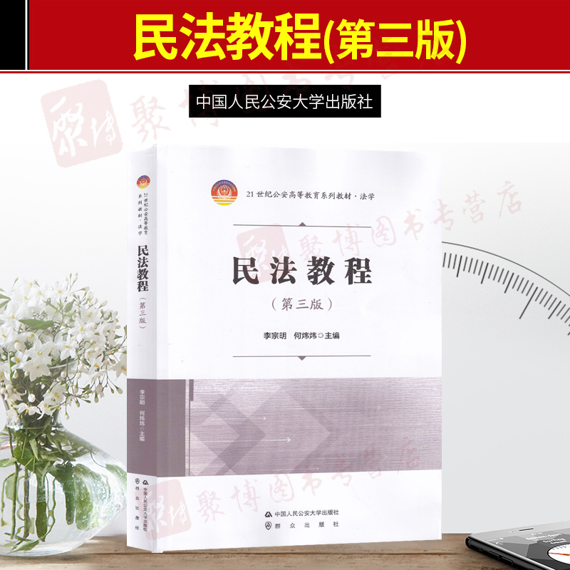 民法教程（第三版）（21世纪公安高等教育系列教材·法学）中国人民公安大学出版社