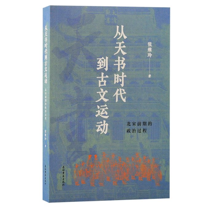 正版新书 从天书时代到古文运动 张维玲著 9787573208231 上海古籍出版社