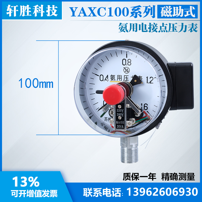 新品YAXC-100 1.6MPa 氨用磁助式电接点 氨气电接点压力表 苏州轩