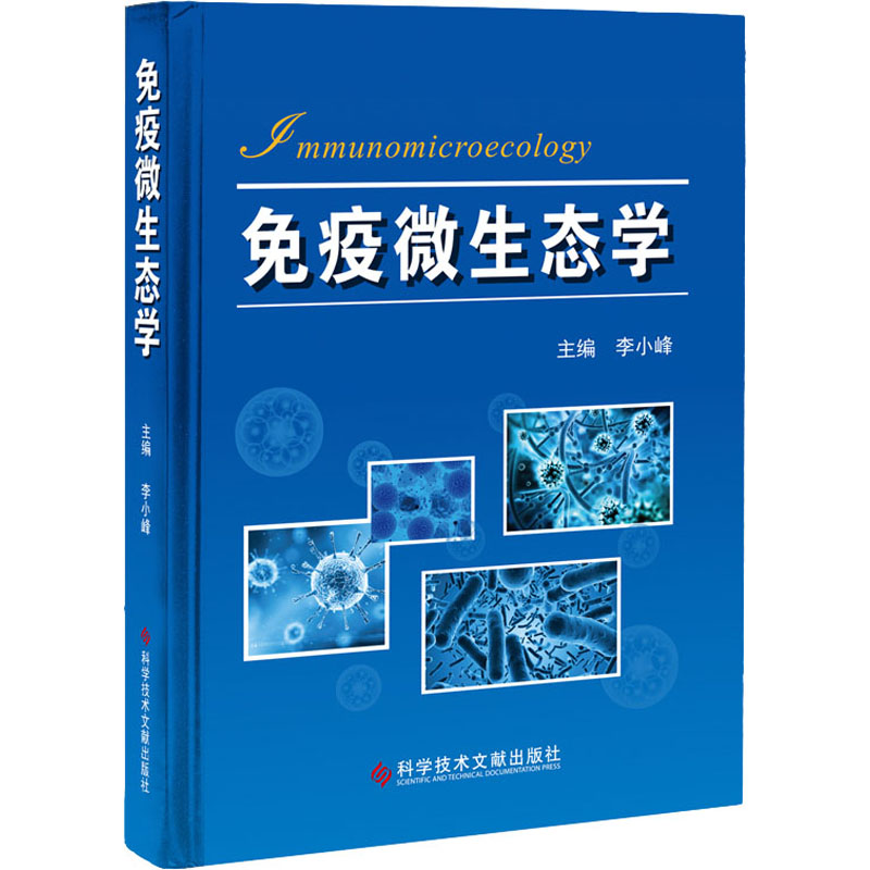 免疫微生态学 科学技术文献出版社 李小峰 编 临床医学