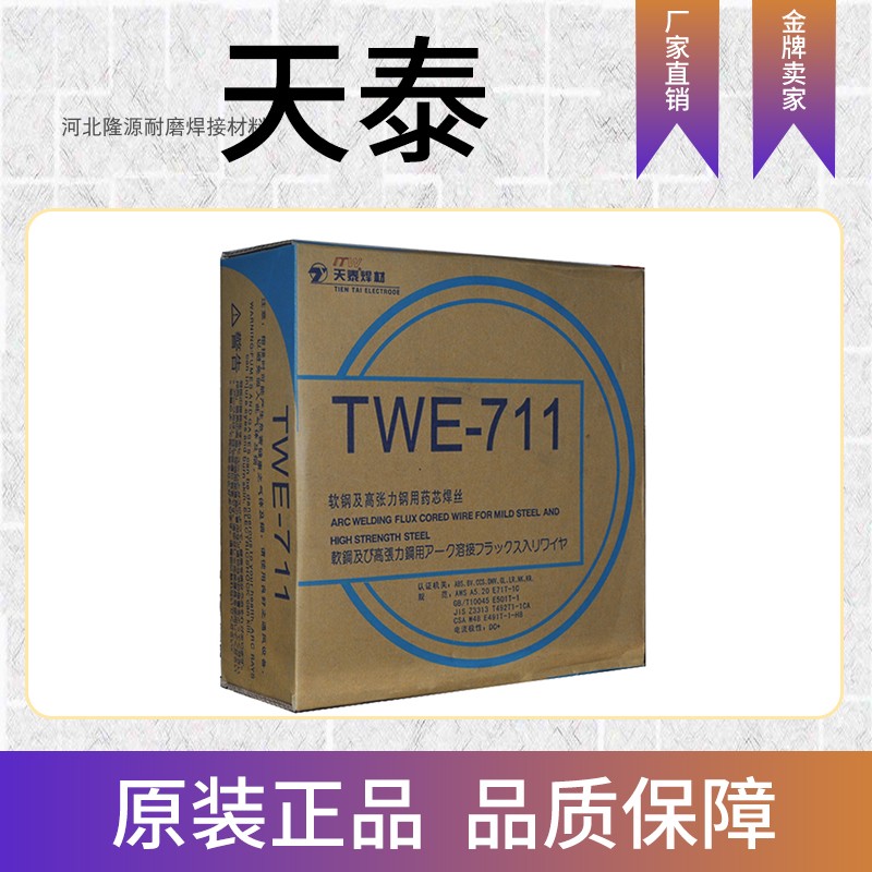 天泰TWE-711低碳钢药芯焊丝型号齐焊条焊丝