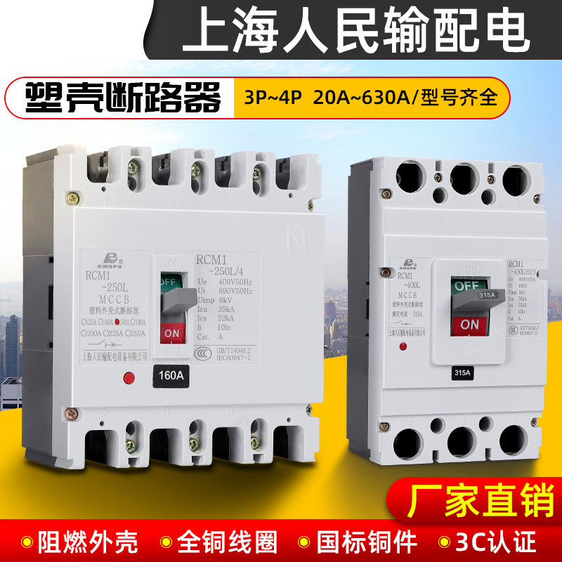 新款上海人民塑壳断路器CNM1 NM1-100A160A250A400A630A空气开关M