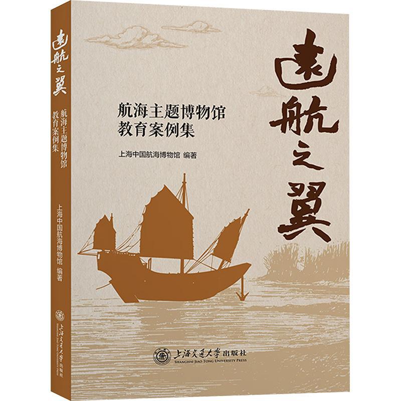 全新正版 远航之翼:航海主题博物馆教育案例集 上海交通大学出版社 9787313296276