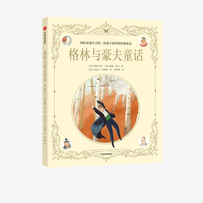 格林与豪夫童话 国际安徒生大奖 给孩子的世界经典童话  9787521726022  中信出版社 全新正版
