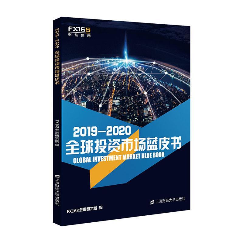 [rt] 2019-2020全球投资市场蓝皮书  金融研究院  上海财经大学出版社  经济