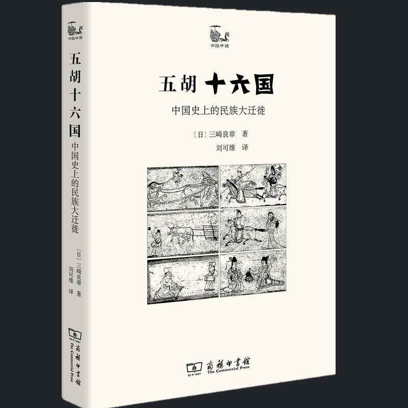 正版 五胡十六国：中国史上的民族大迁徙 （日）三崎良章 著 世说中国书系 商务印书馆
