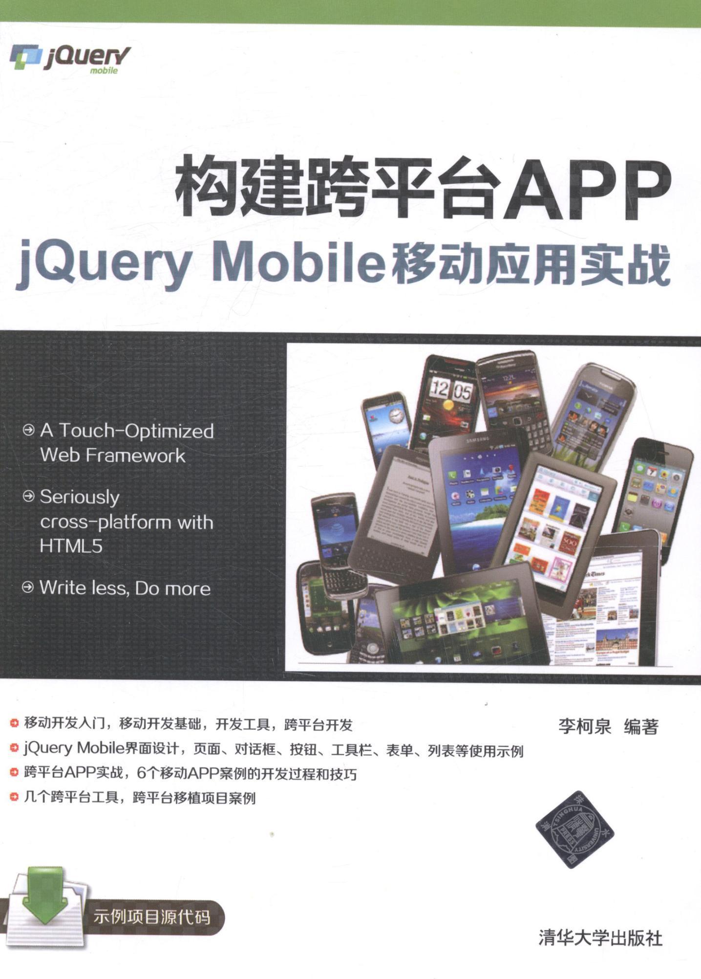RT 正版 构建跨台APP:jQuery Mobile移动应用实战9787302356967 李柯泉清华大学出版社