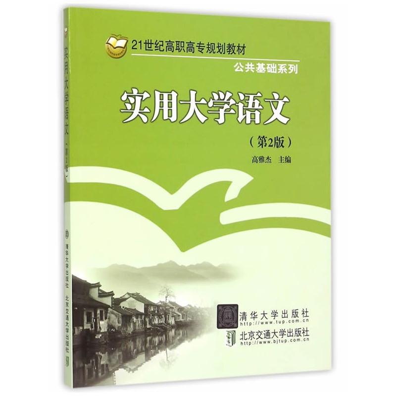 书籍正版 实用大学语文 高雅杰 北京交通大学出版社 教材 9787512100312