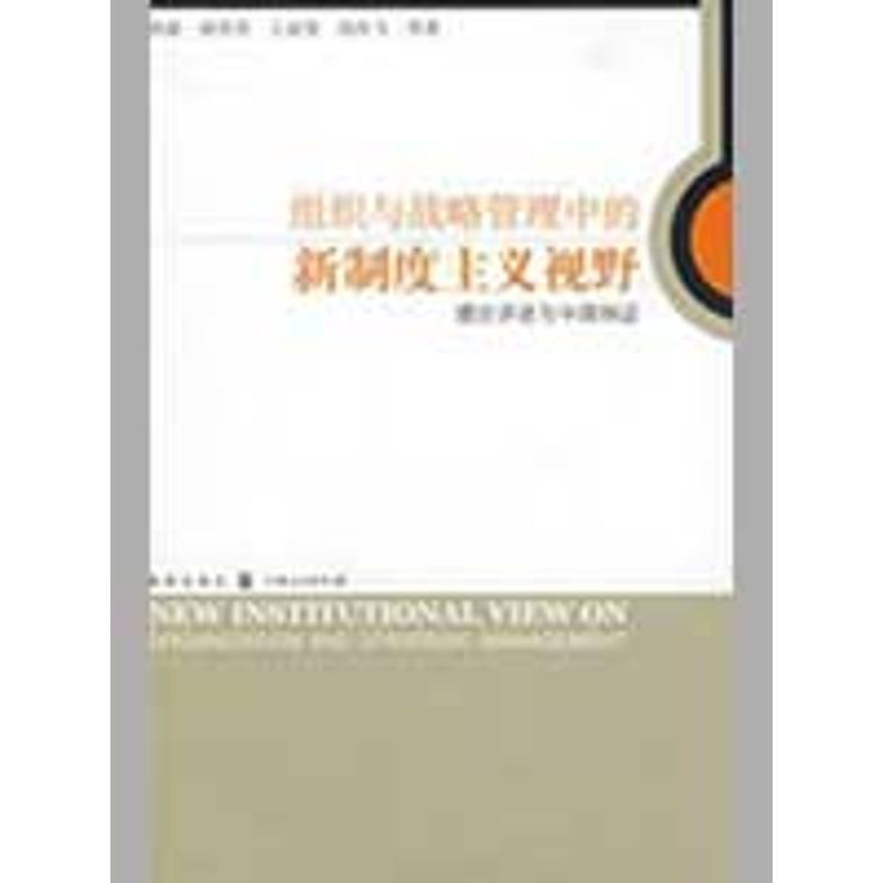 【正版】组织与战略管理中的新制度主义视野-理论评述与中国例证 郭毅