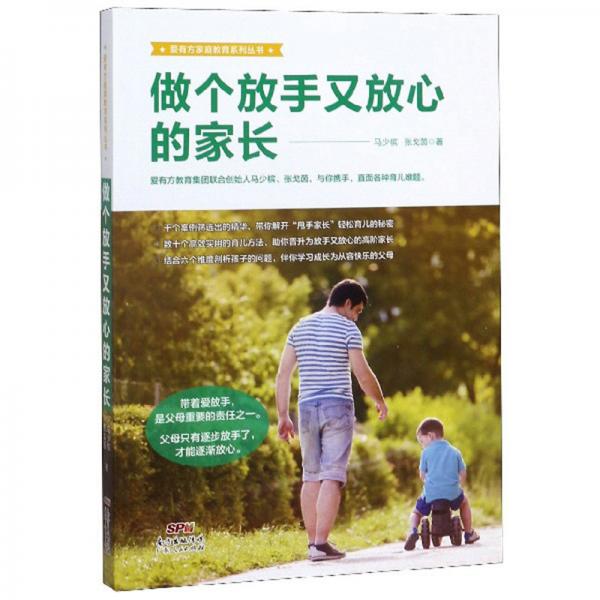 【正版新书】做个放手又放心的家长/爱有方家庭教育系列丛书 马少槟 广东人民出版社
