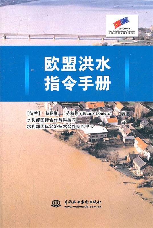 【正版包邮】 欧盟洪水指令手册-(附光盘1张) 特尼斯.劳特斯 中国水利水电出版社