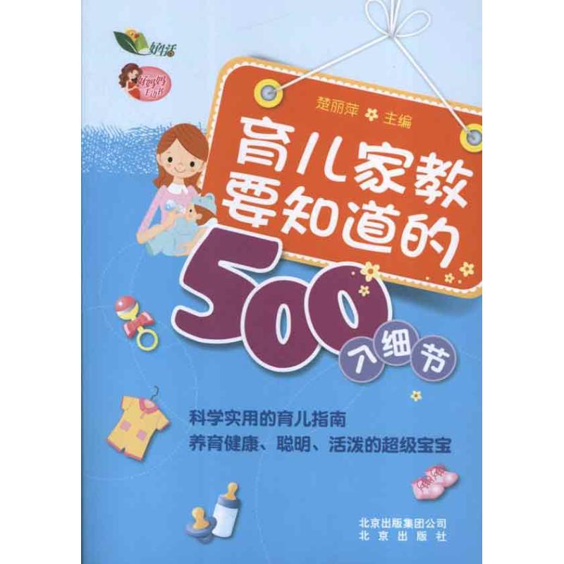【正版包邮】 育儿家教要知道的500个细节 楚丽萍 北京出版集团