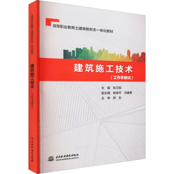 【文】 （高职高专）建筑施工技术(工作手册式) 9787522605784 中国水利水电出版社12