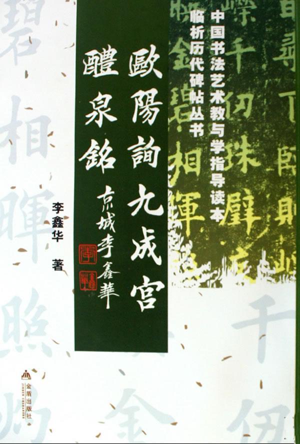 RT69包邮 欧阳询九成宫醴泉铭金盾出版社艺术图书书籍