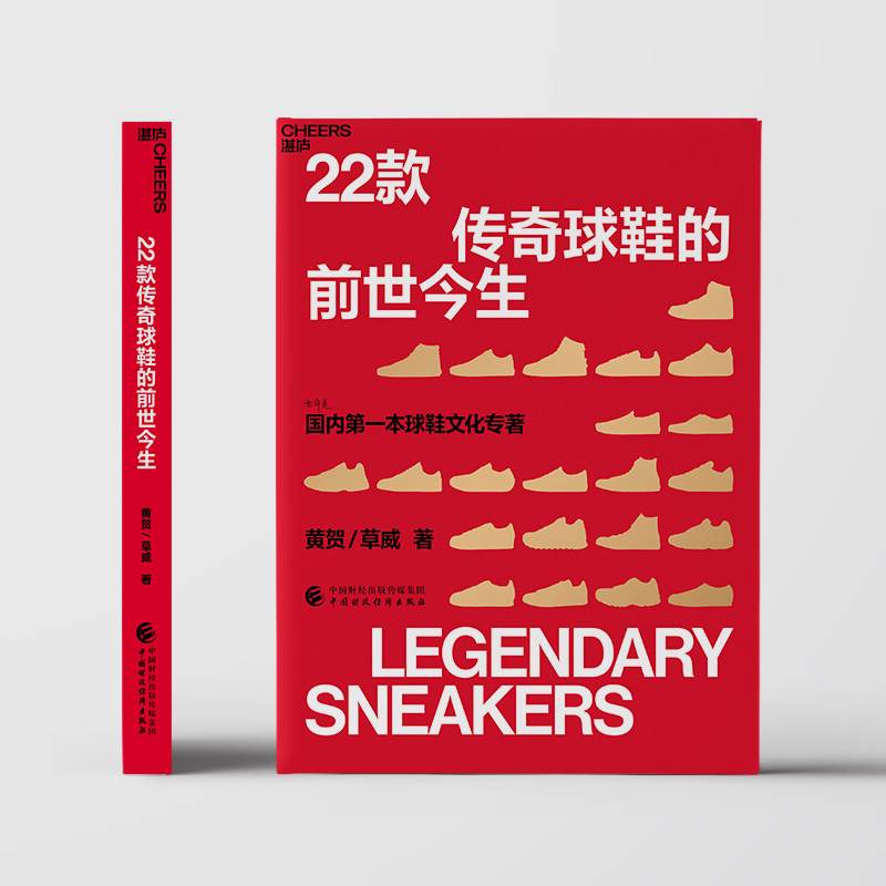 22款传奇球鞋的前世今生 黄贺,草威 著 管理其它生活 新华书店正版图书籍 中国财政经济出版社