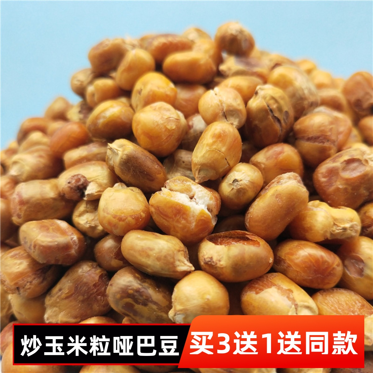 米梓乡老式传统原味玉米粒香酥脆哑巴豆炒包谷东北爆米花即食包邮