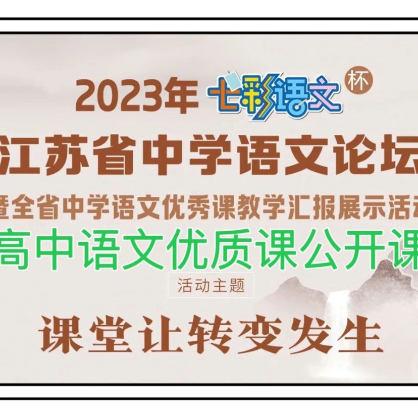 2023年江苏省高中语文七彩杯新教材优质课公开课教学视频观摩