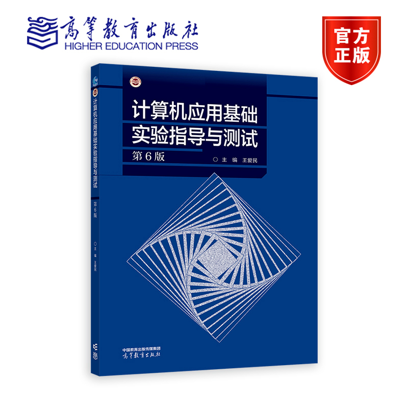计算机应用基础实验指导与测试 第6版 第六版 王爱民 高等教育出版社