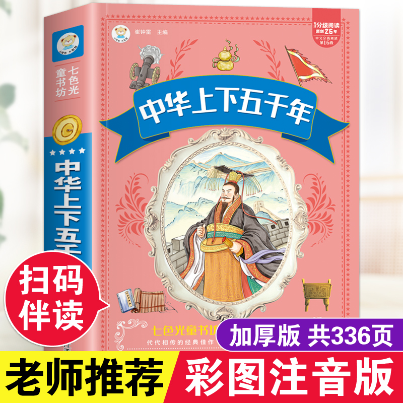 中华上下五千年正版注音版小学生一二三四五六年级课外阅读书写给儿童的孩子的中国历史故事书全套完整版青少年畅销读物带拼音漫画
