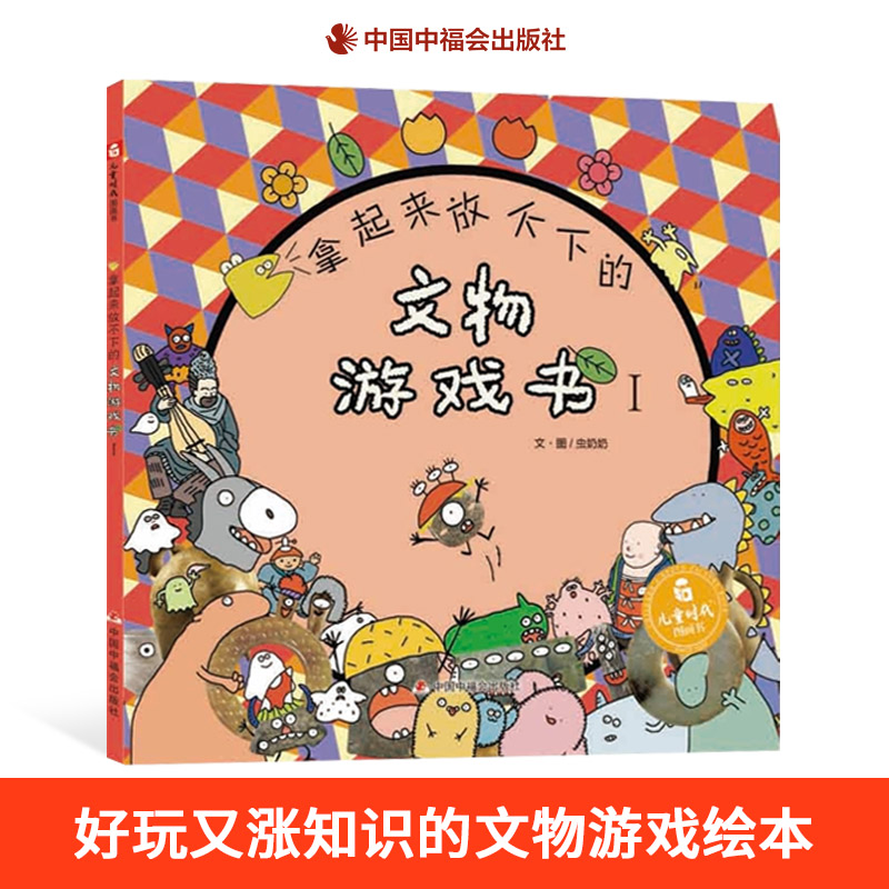 拿起来放不下的文物游戏书Ⅰ精装绘本中国原创图画书文物知识审美元素和游戏做了融合中福会出版社正版童书