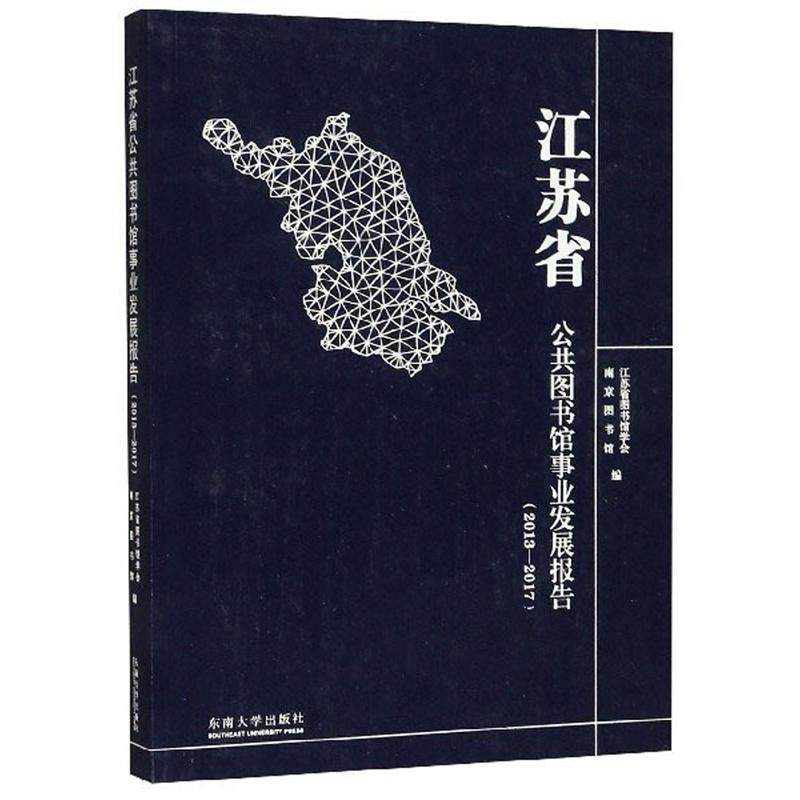 “RT正版” 江苏省公共图书馆事业发展报告（2013—2017）   东南大学出版社   社会科学  图书书籍