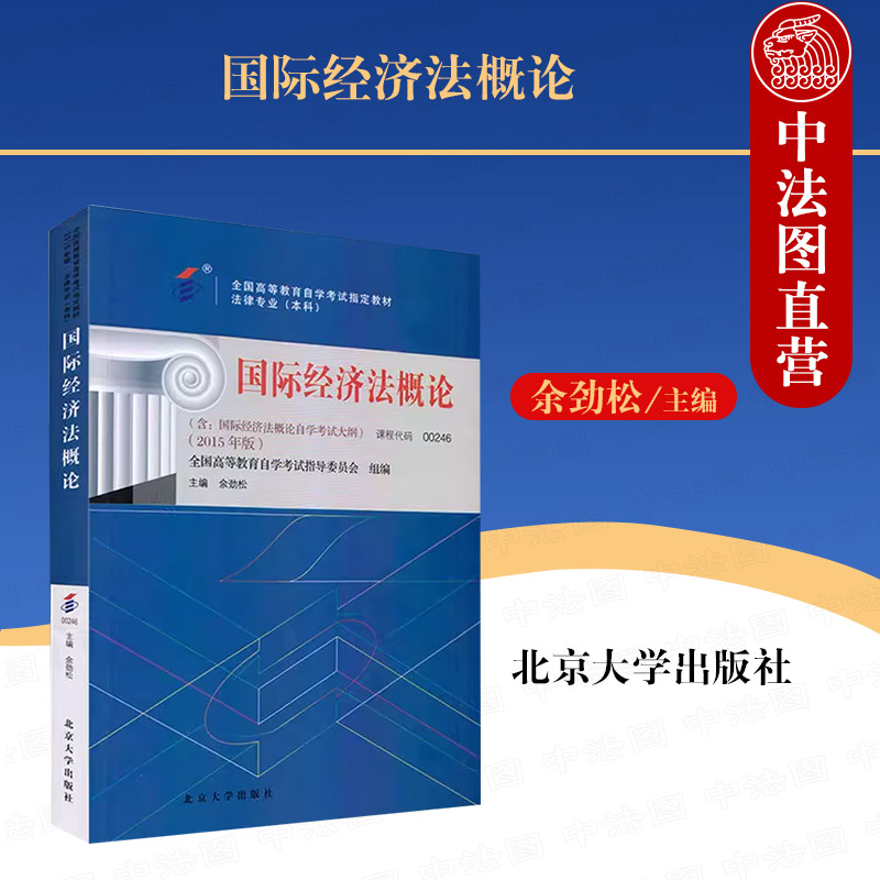 【自考图书】00246 国际经济法概论（2015年版）含自考大纲 法律专业（本科）自考指定教材 余劲松  北京大学出版社